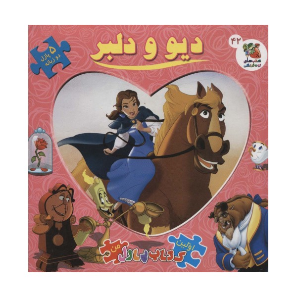 دیو و دلبر (اولین کتاب پازل من42)،(2زبانه،گلاسه)