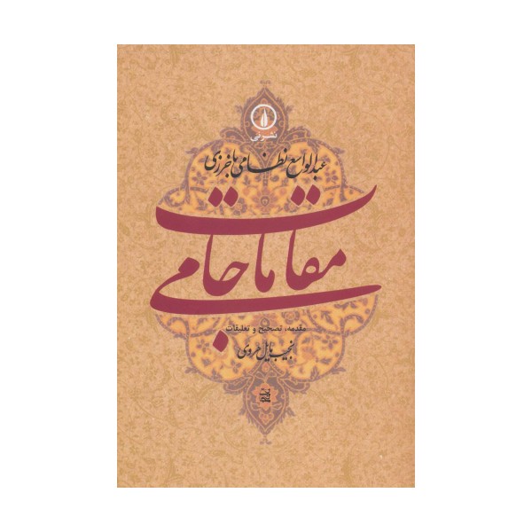 مقامات جامی (گوشه هایی از تاریخ فرهنگی و اجتماعی خراسان در عصر تیموریان)