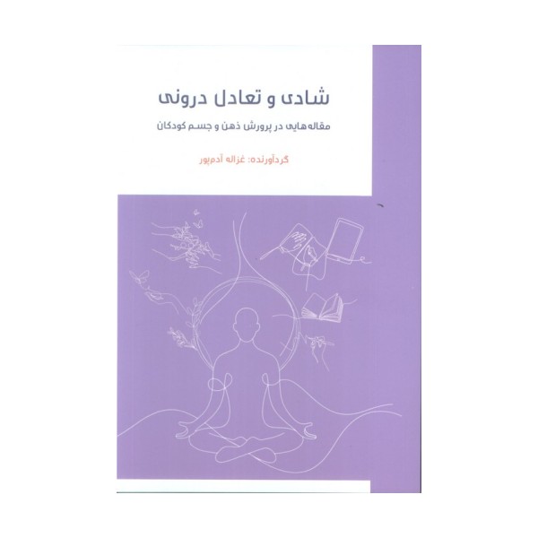 شادی تعادل درونی