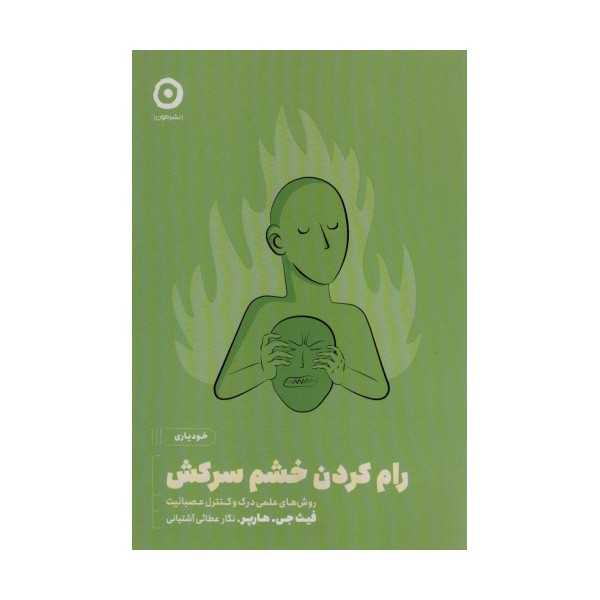 رام کردن خشم سرکش:روش های علمی درک و کنترل عصبانیت (خودیاری)