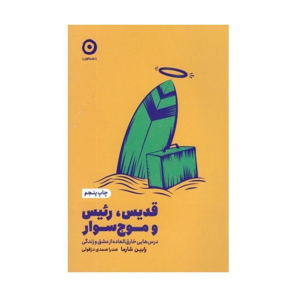 قدیس،رئیس و موج سوار (درس هایی خارق العاده از عشق و زندگی)