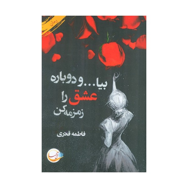 بیا... و دوباره عشق را زمزمه کن