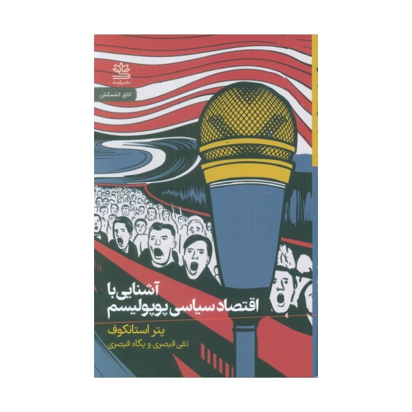 آشنایی با اقتصاد سیاسی پوپولیسم