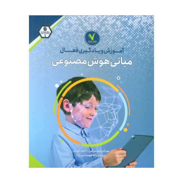 آموزش و یادگیری فعال مبانی هوش مصنوعی