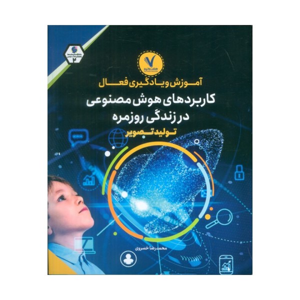آموزش و یادگیری فعال کاربردهای هوش مصنوعی در زندگی روزمره (تولید تصویر)