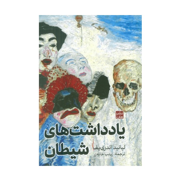 یادداشت های شیطان