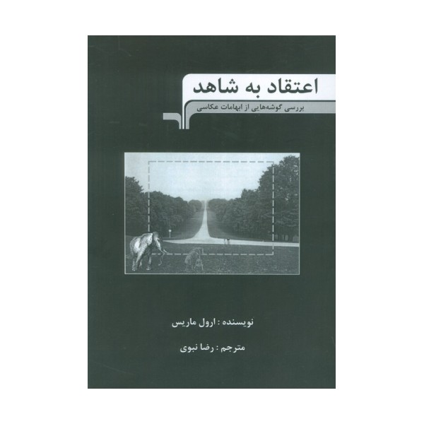 اعتقاد به شاهد (بررسی گوشه هایی از ابهامات عکاسی)