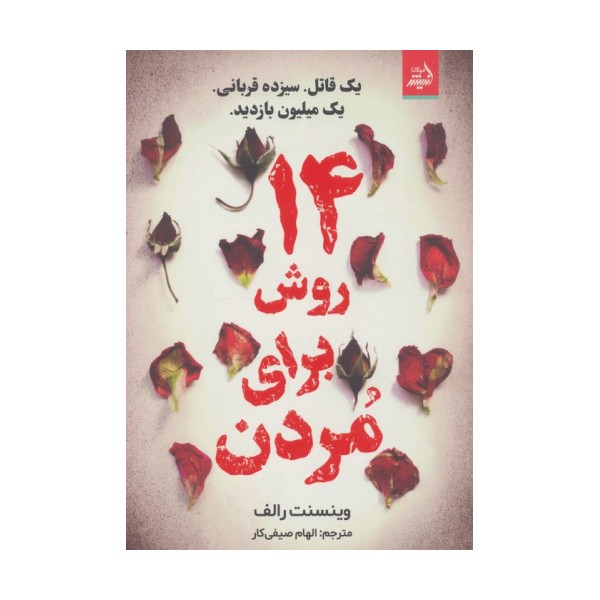 14 روش برای مردن