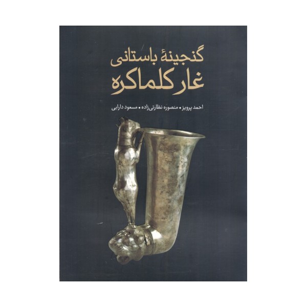 گنجینه باستانی غار کلماکره