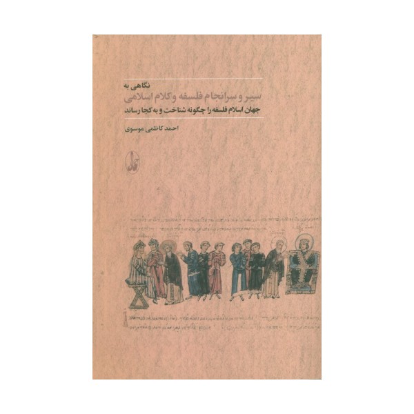 نگاهی به سیر و سرانجام فلسفه و کلام اسلامی (جهان اسلام فلسفه را چگونه شناخت و به کجا رساند)