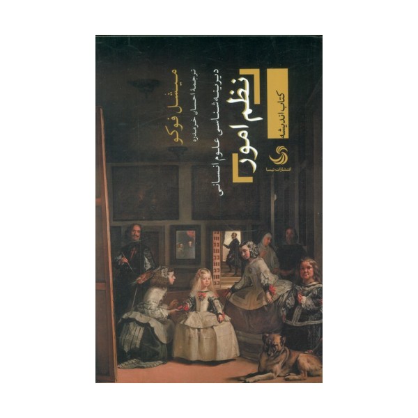 نظم امور (دیرینه شناسی علوم انسانی)