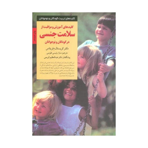 آموزش و مراقبت از سلامت جنسی در کودکان و نوجوانان (کلیدهای تربیت کودکان)