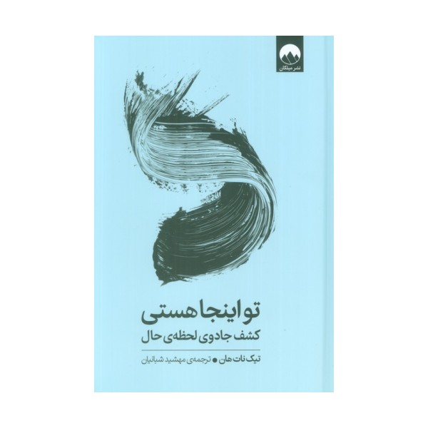 تو اینجا هستی (کشف جادوی لحظه ی حال)