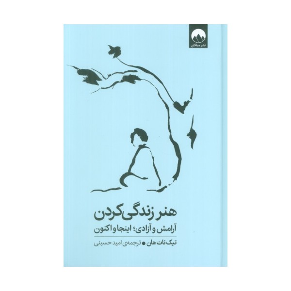 هنر زندگی کردن (آرامش و آزادی؛اینجا و اکنون)