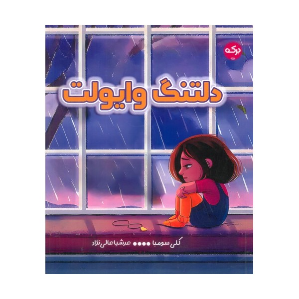 دلتنگ وایولت