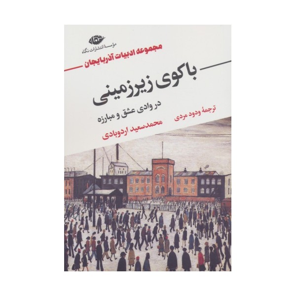 باکوی زیرزمینی در وادی عشق و مبارزه (مجموعه ادبیات آذربایجان)