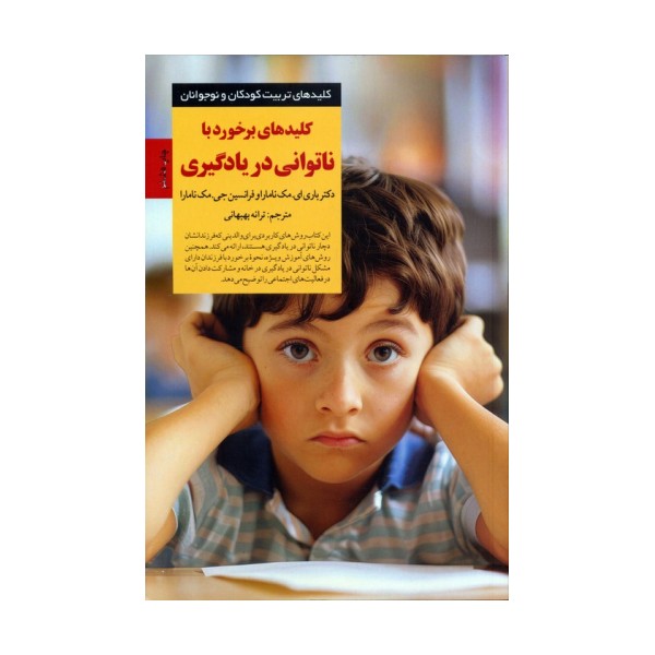برخورد با ناتوانی در یادگیری (کلیدهای تربیت کودکان و نوجوانان)