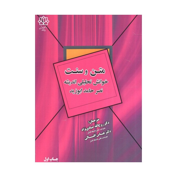 متن و سنت (خوانش تحلیلی اندیشه نصر حامد ابوزید)