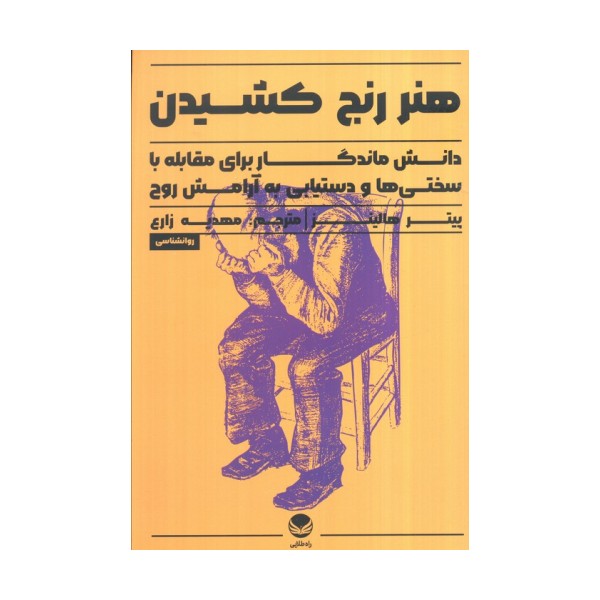 هنر رنج کشیدن (دانش ماندگار برای مقابله با سختی ها و دستیابی به آرامش روح)