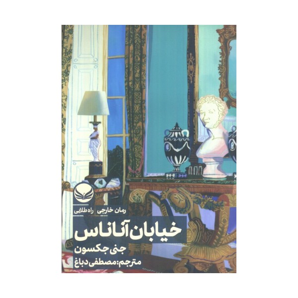خیابان آناناس