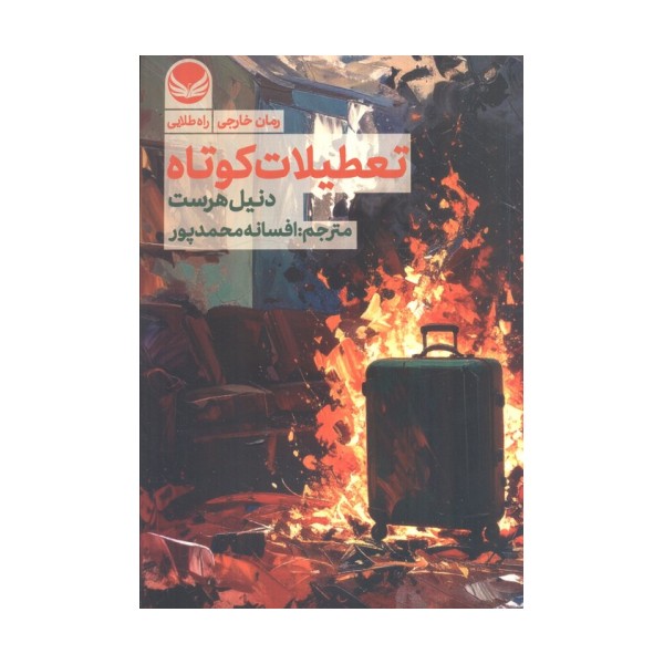 تعطیلات کوتاه