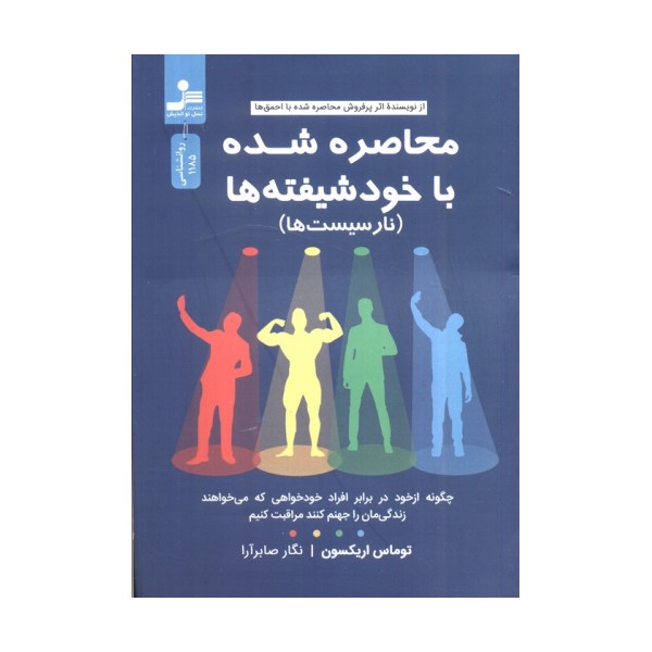 محاصره شده با خود شیفته ها (نارسیست ها)