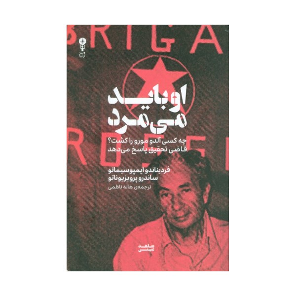 او باید می مرد (چه کسی آلدو مورو را کشت؟قاضی تحقیق پاسخ می دهد)