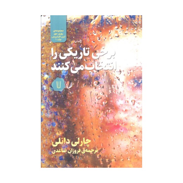 برخی تاریکی را انتخاب می کنند(مجموعه روری مور لین فیلیپس 1)