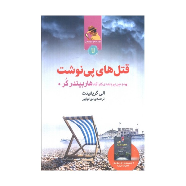 قتل های پی نوشت (دومین پرونده کارآگاه هاربیندرکر)