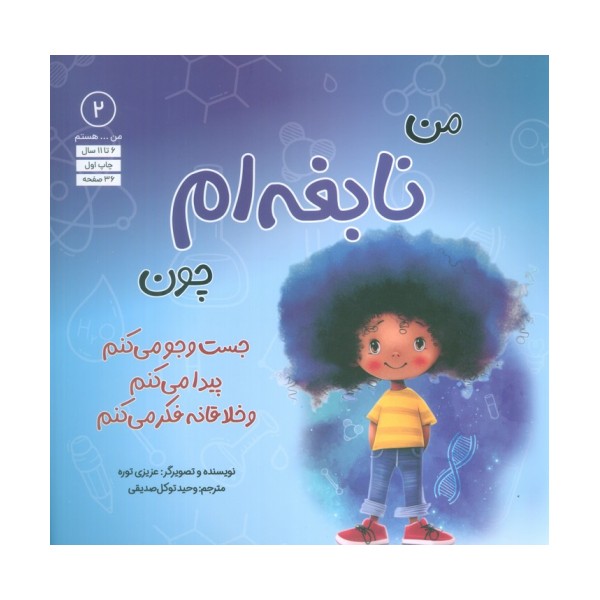 من...هستم 2 (نابغه ام چون جست و جو می کنم پیدا می کنم و خلاقانه فکر می کنم)