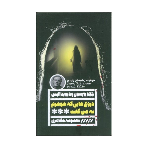 دروغ هایی که شوهرم به من گفت