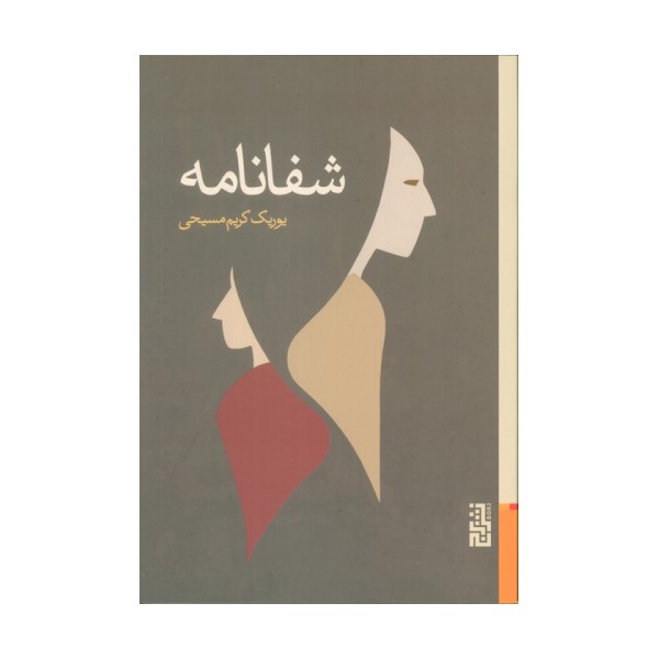 شفانامه