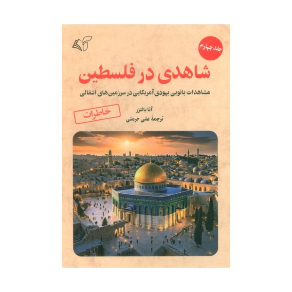 شاهدی در فلسطین 4 (مشاهدات بانویی یهودی آمریکایی در سرزمین های اشغالی)