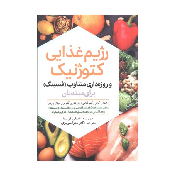 رژیم غذایی کتوژنیک و روزه داری متناوب (فستینگ) برای مبتدیان