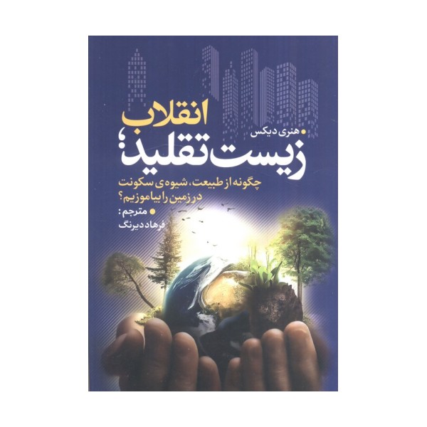 انقلاب زیست تقلید (چگونه از طبیعت،شیوه ی سکونت در زمین را بیاموزیم؟)
