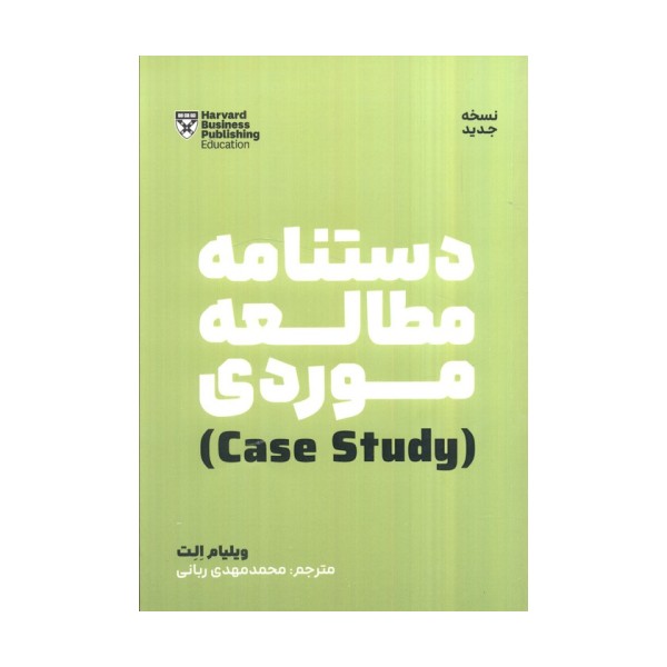 دستنامه مطالعه موردی (case study)