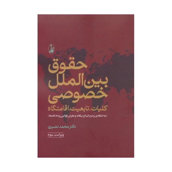 حقوق بین الملل خصوصی (کلیات،تابعیت،اقامتگاه)،(وضع اتباع بیگانه و تعارض قوانین و دادگاه ها)