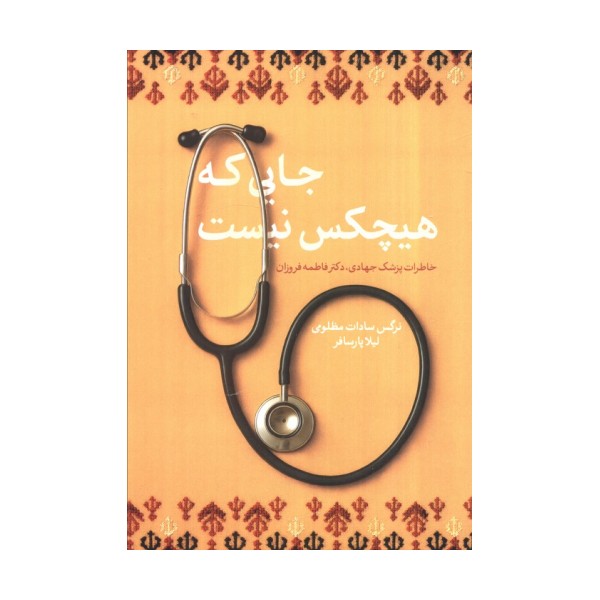 جایی که هیچکس نیست (خاطرات پزشک جهادی،دکتر فاطمه فروزان)