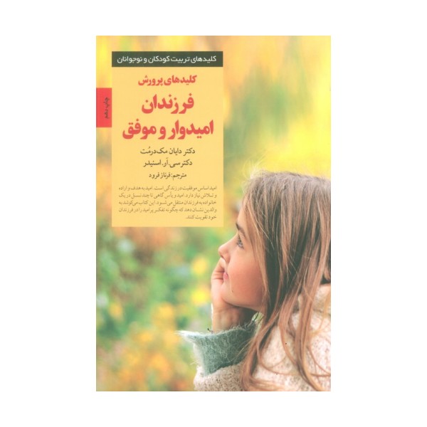 پرورش فرزندان امیدوار و موفق (کلیدهای تربیت کودکان و نوجوانان)