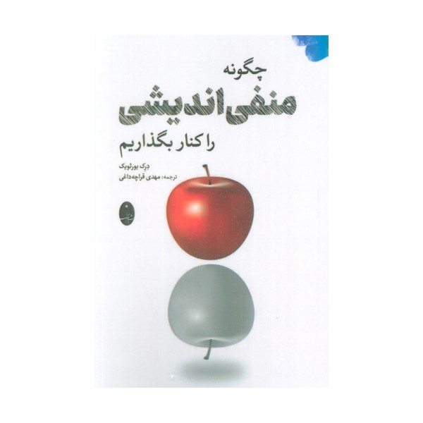 چگونه منفی اندیشی را کنار بگذاریم