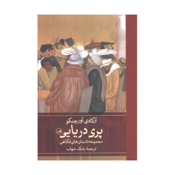 پری دریایی (مجموعه داستان های فکاهی)