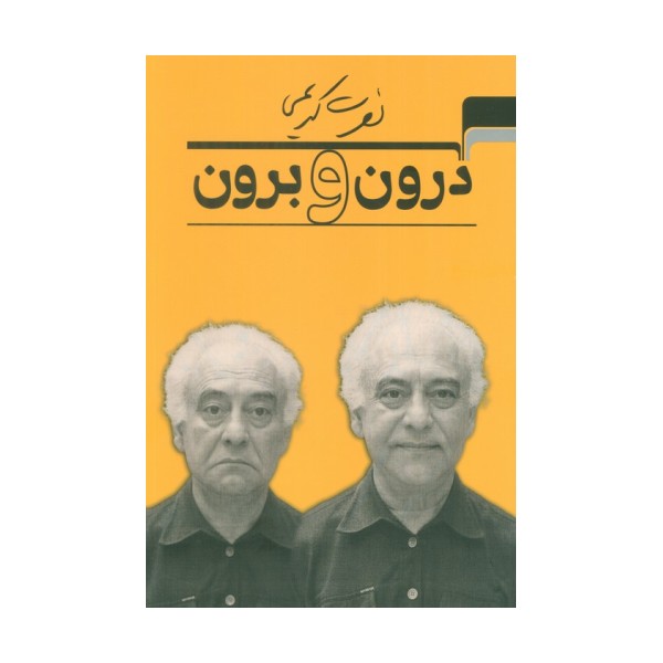 درون و برون