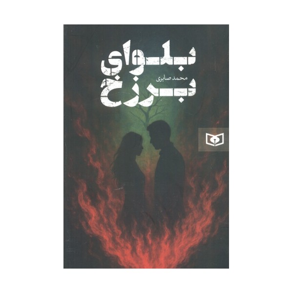 بلوای برزخ