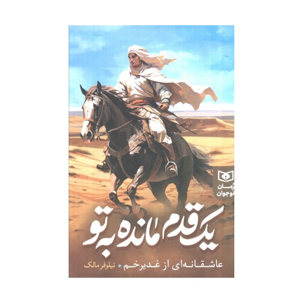 یک قدم مانده به تو (عاشقانه ای از غدیر خم)