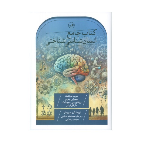 کتاب جامع انسان شناسی شناختی