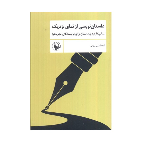داستان نویسی از نمای نزدیک (مبانی کاربردی داستان برای نویسندگان تجربه گرا)