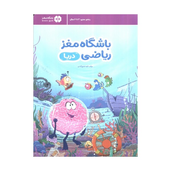 باشگاه مغز ریاضی (دریا)