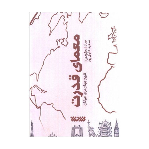 معمای قدرت (تاریخ جهان برای جوانان)