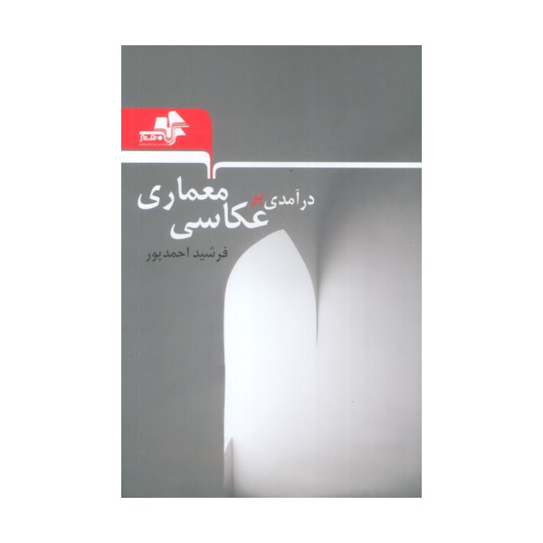 درآمدی بر عکاسی معماری