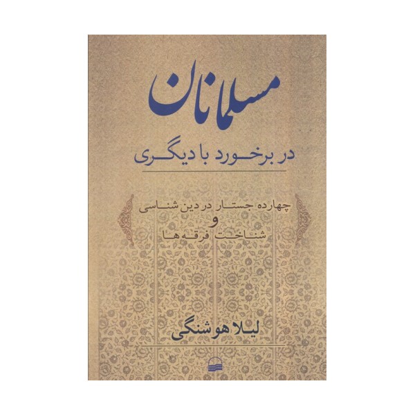 مسلمانان در برخورد با دیگری (چهارده جستار در دین شناسی و شناخت فرقه ها)